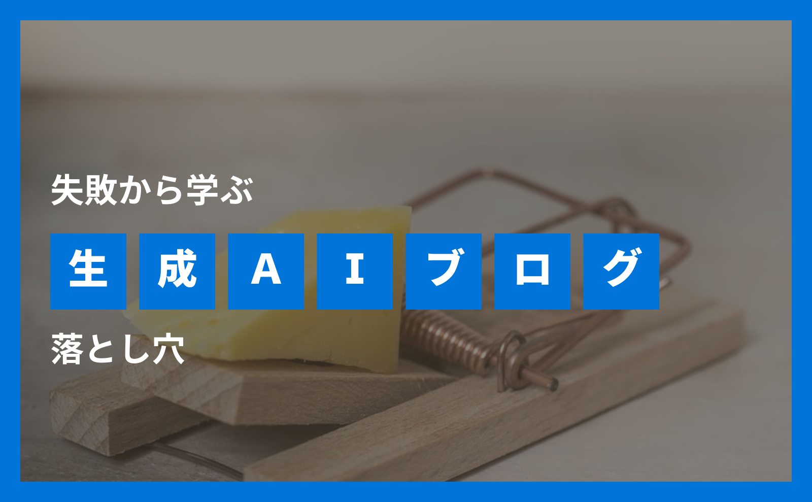 失敗から学ぶ生成AIブログ落とし穴