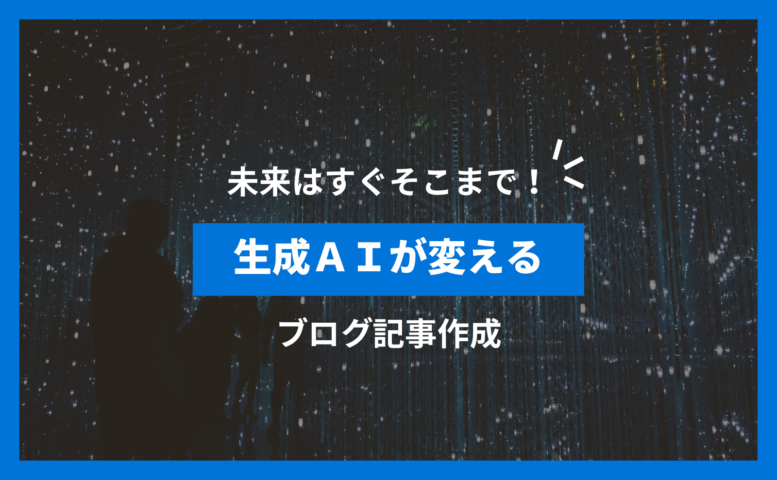 未来はすぐそこまで！生成AIが変えるブログ記事作成