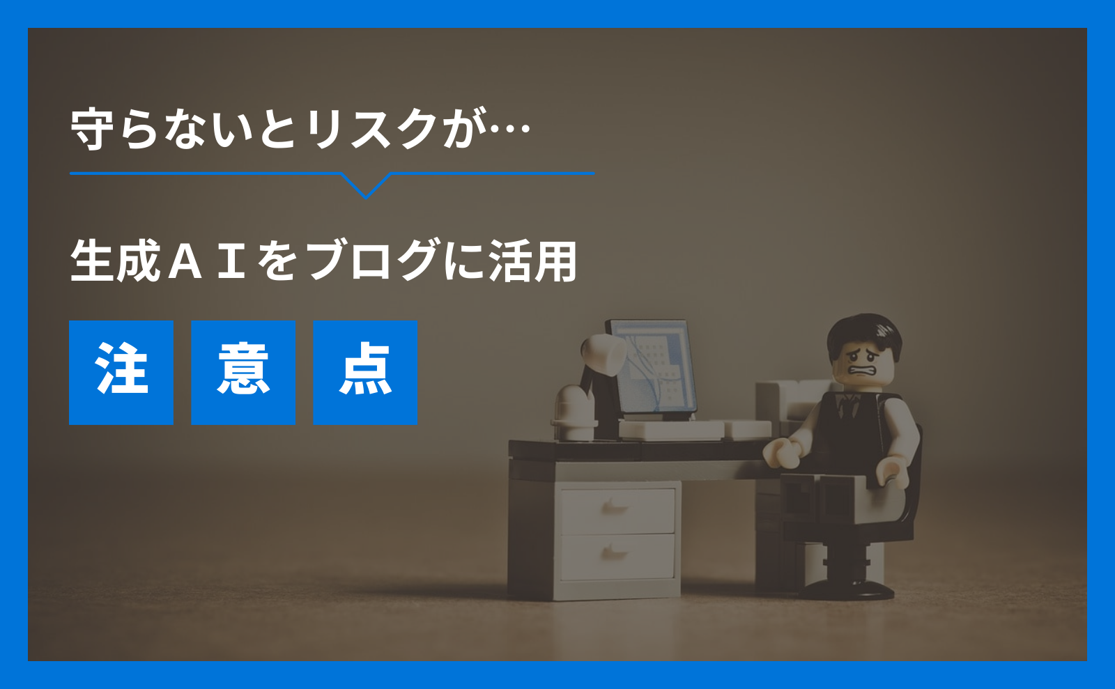 守らないとリスクが…生成AIをブログに活用する際の注意点