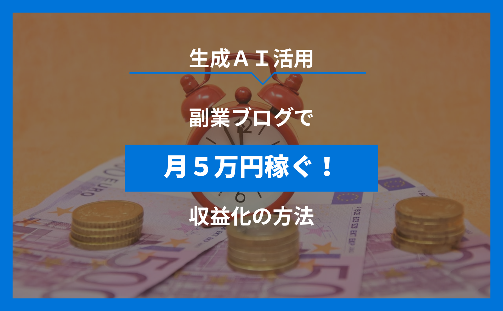 生成AI活用 副業ブログで月５万円稼ぐ！収益化の方法