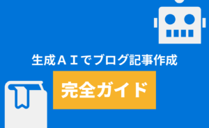 生成AIでブログ記事作成「完全ガイド」