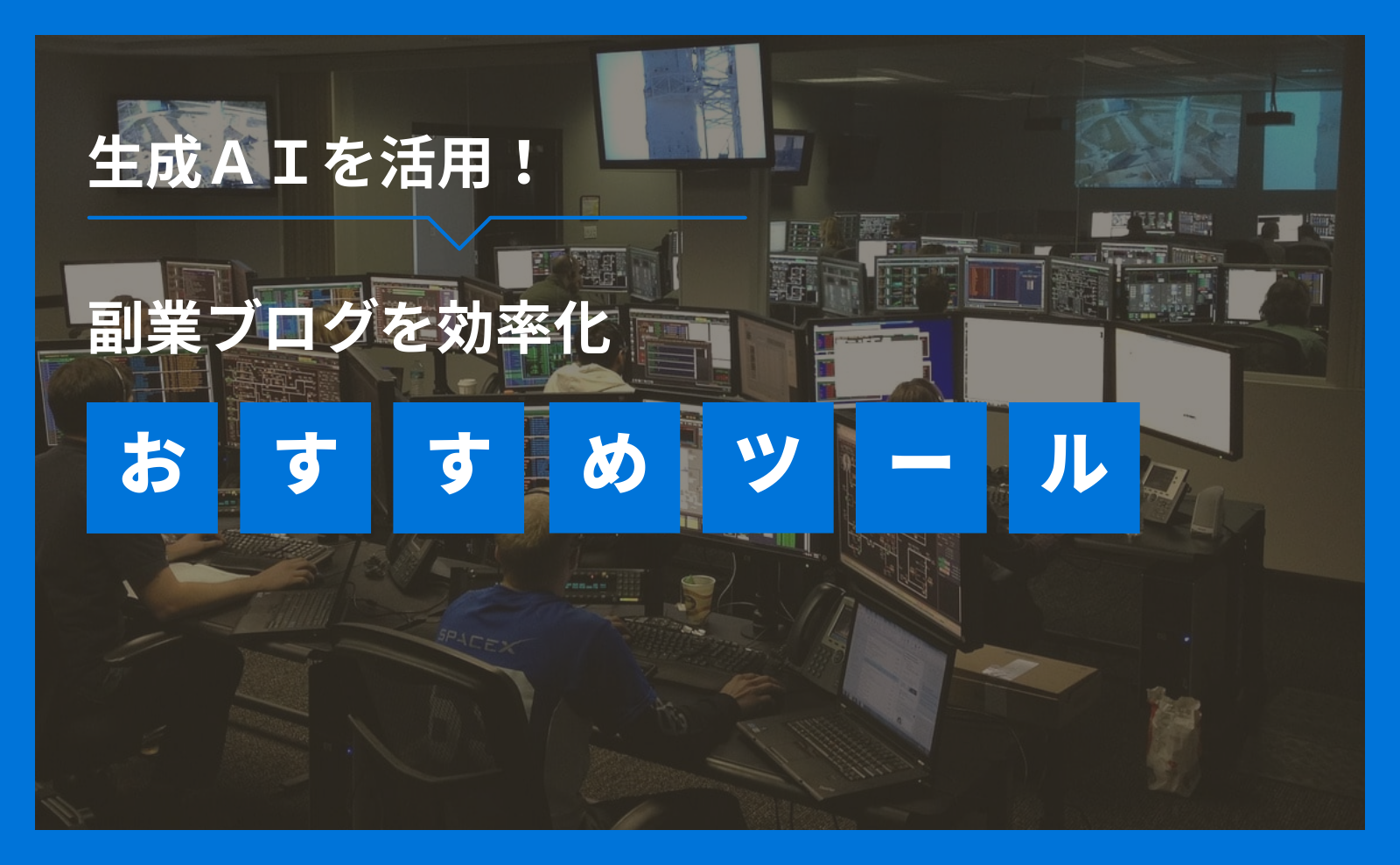 生成AIを活用！副業ブログを効率化　おすすめツール