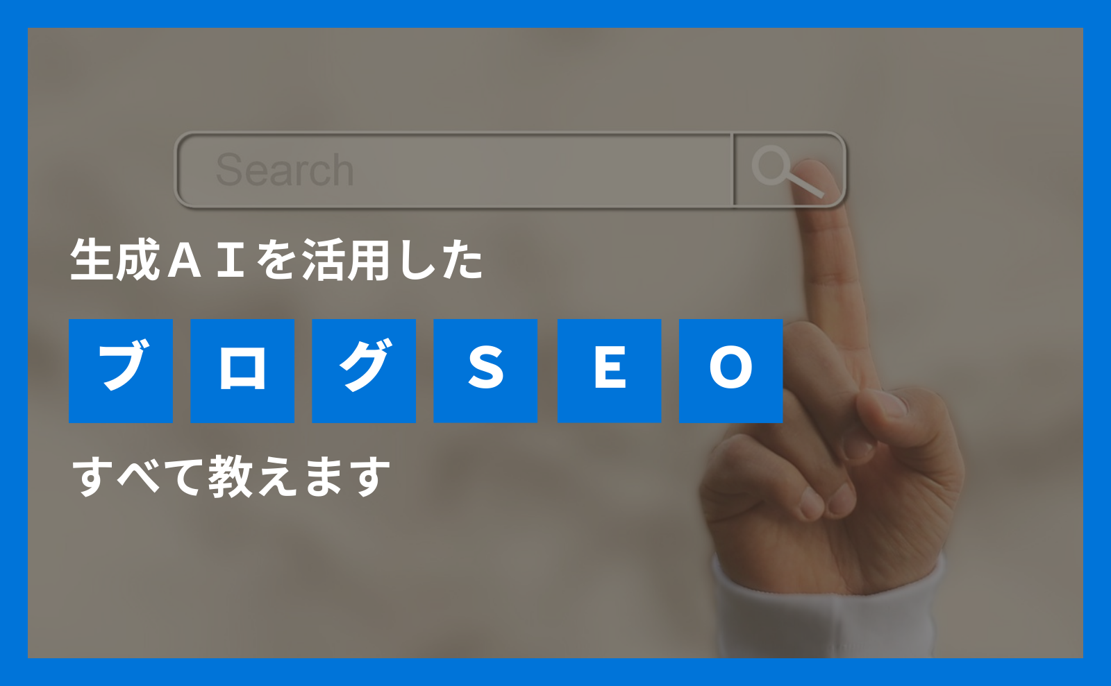 生成AIを活用したブログSEO すべて教えます